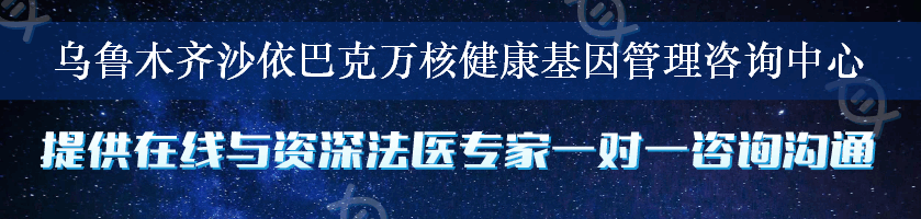 乌鲁木齐沙依巴克万核健康基因管理咨询中心